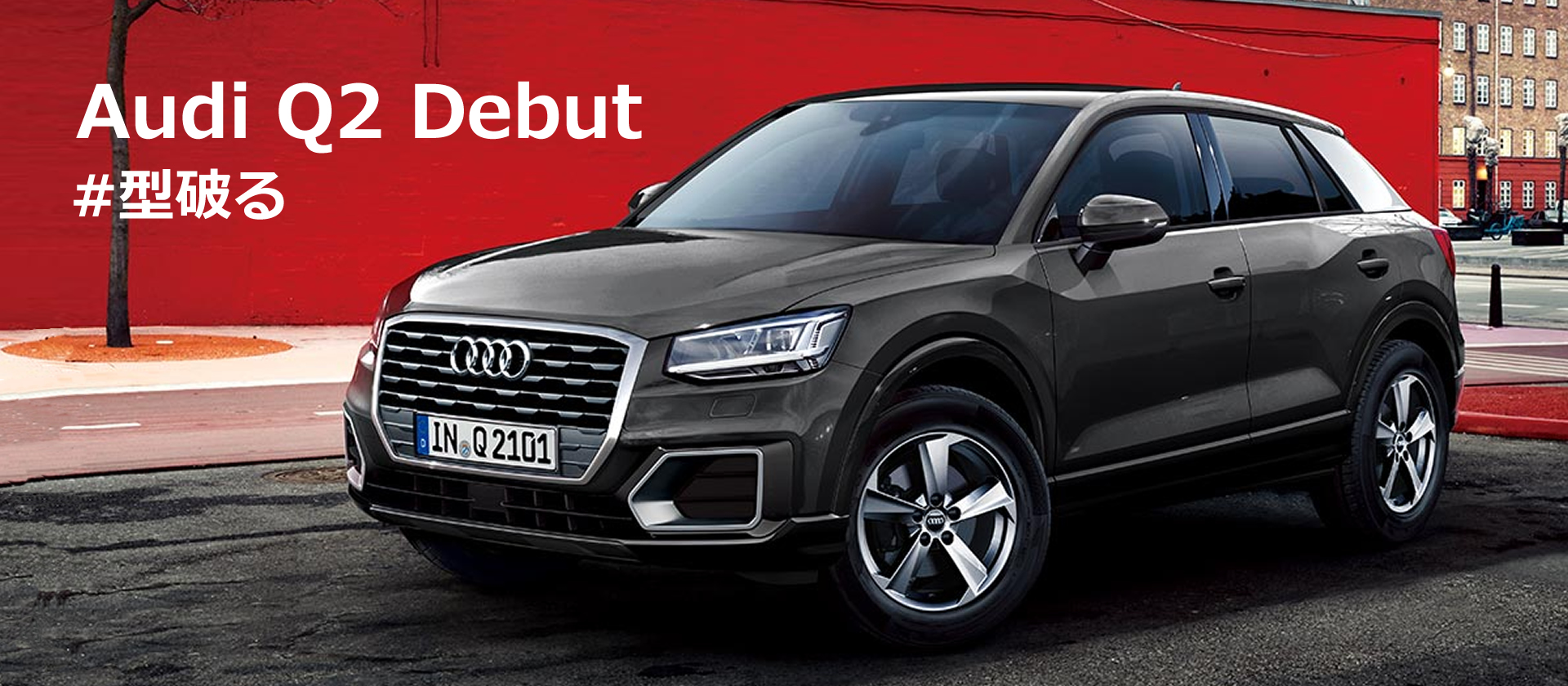 The new Audi Q2 Debut.#型破る The new Audi Q2 Debut.#型破る