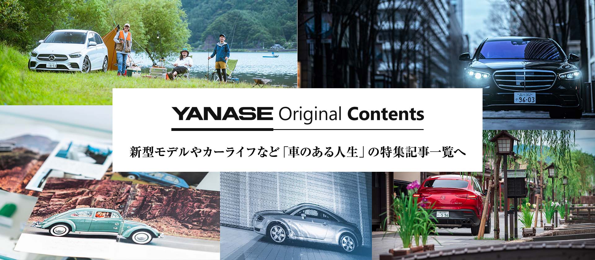 YANASE Original Contents 新型モデルやカーライフ「車のある人生」の特集記事一覧へ