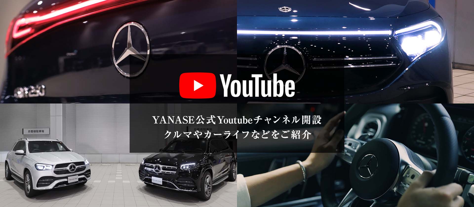 Youtube YANASE公式Youtubeチャンネル開設 クルマやカーライフのスライドにバナー追加をお願いします。