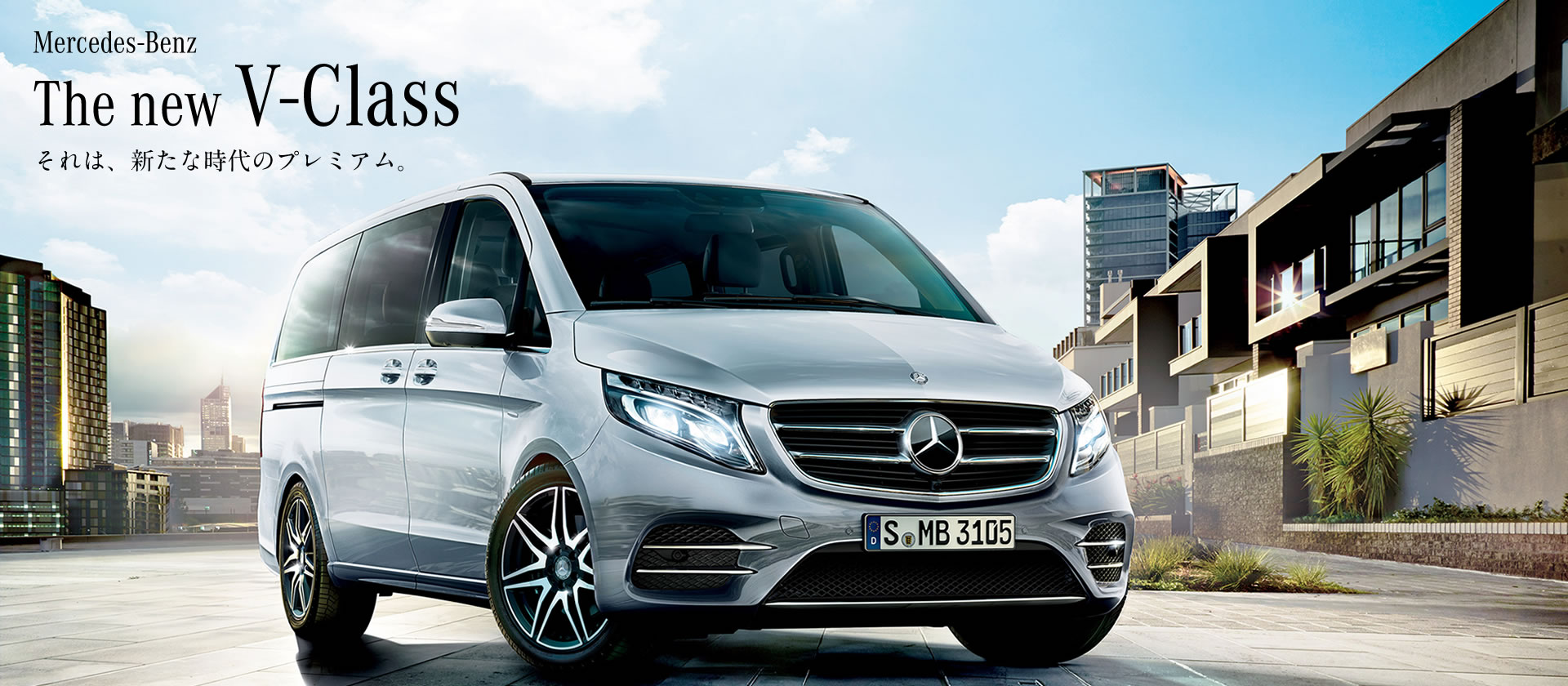 スムーズなドライビングと圧倒的なプレミアム感を備えた、Mercedes-Benz V-Class スムーズなドライビングと圧倒的なプレミアム感を備えた、Mercedes-Benz V-Class