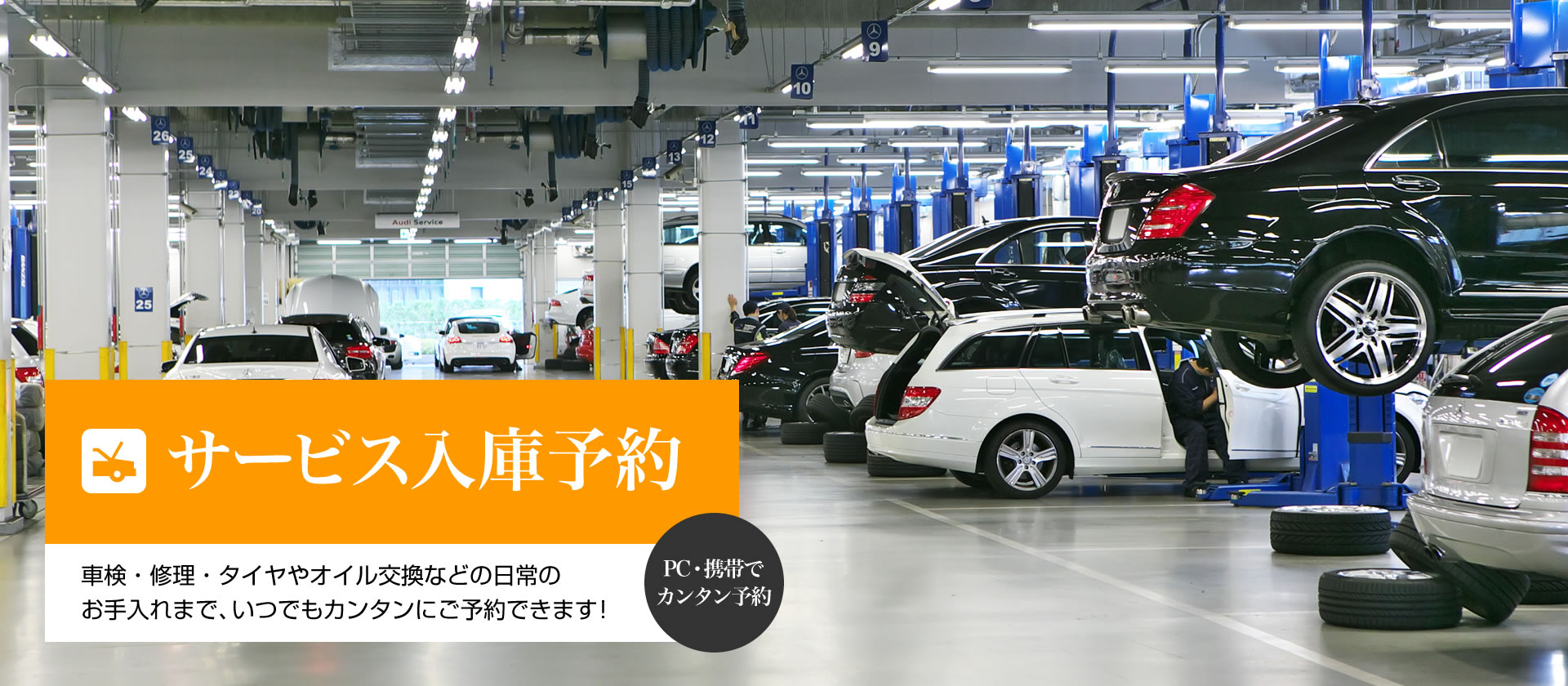 サービス入庫予約 車検・修理・タイヤやオイル交換などの日常のお手入れまで、いつでもカンタンにご予約できます! サービス入庫予約 車検・修理・タイヤやオイル交換などの日常のお手入れまで、いつでもカンタンにご予約できます!