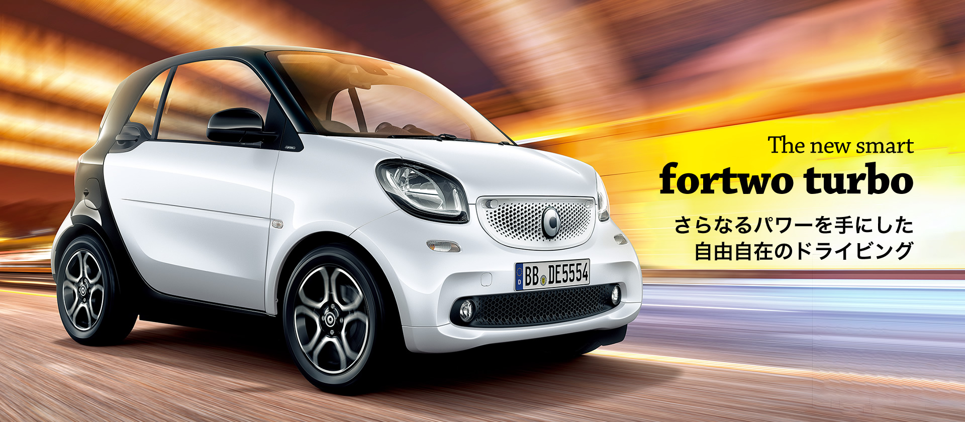 The new smart fortwo turbo さらなるパワーを手にした自由自在のドライビング The new smart fortwo turbo さらなるパワーを手にした自由自在のドライビング