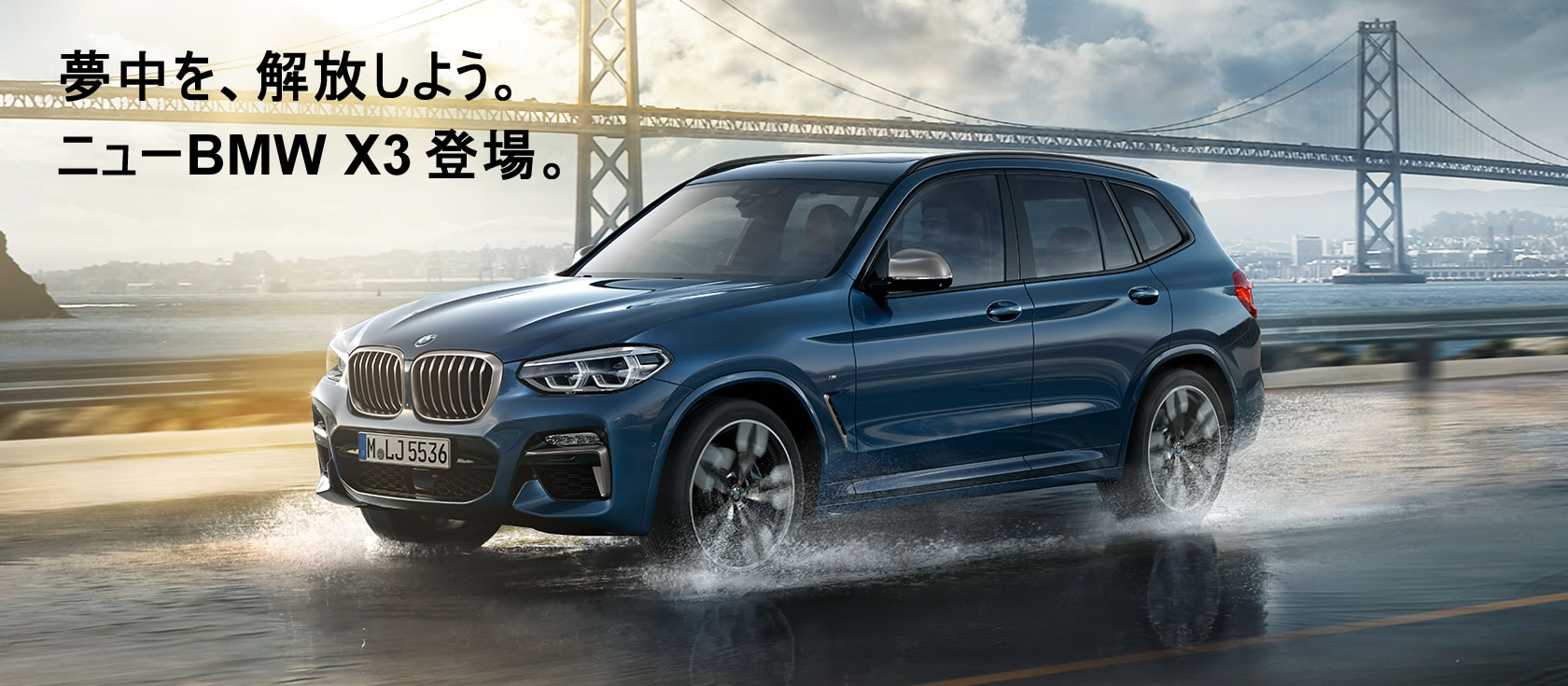 夢中を、解放しよう。ニューBMW X3登場。 夢中を、解放しよう。ニューBMW X3登場。