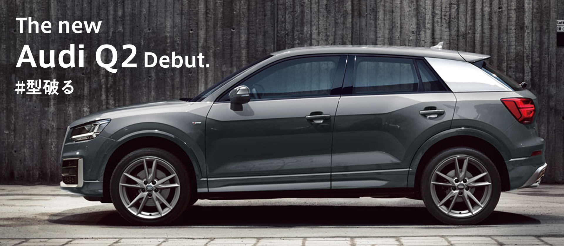 The new Audi Q2 Debut.#型破る The new Audi Q2 Debut.#型破る