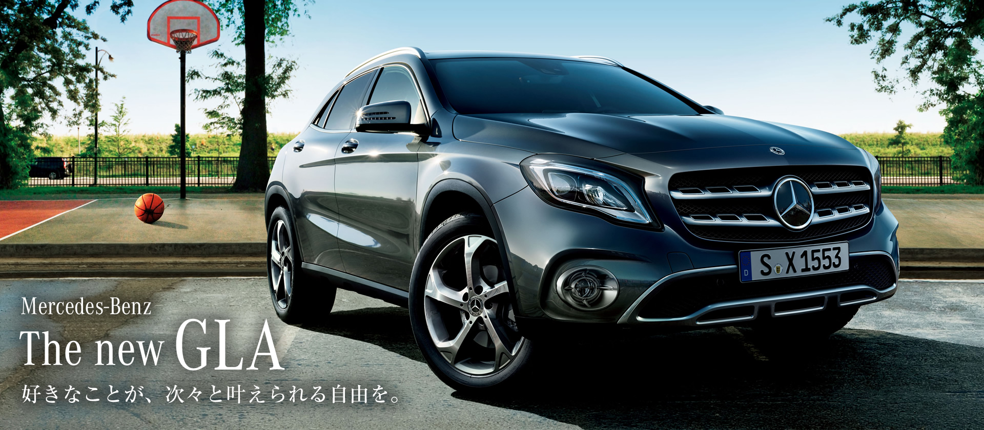 Mercedes-Benz The new GLA 好きなことが、次々と叶えられる自由を。 Mercedes-Benz The new GLA 好きなことが、次々と叶えられる自由を。