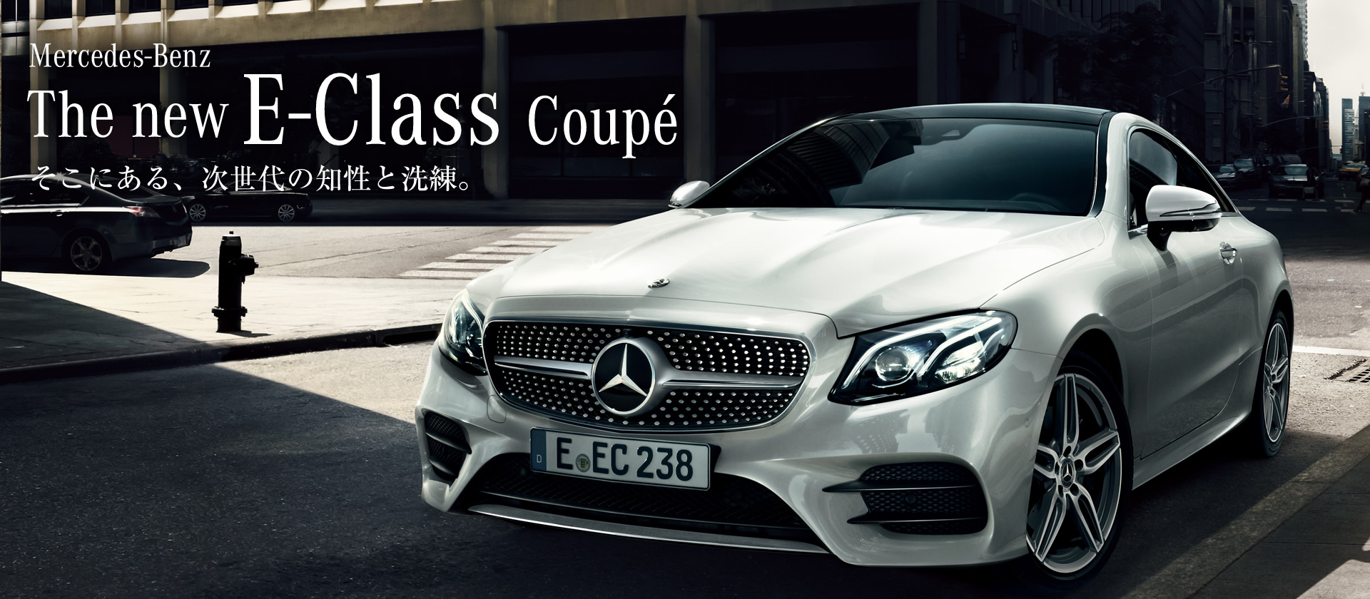 Mercedes-Benz The new E-Class Coupe そこにある、次世代の知性と洗練。 Mercedes-Benz The new E-Class Coupe そこにある、次世代の知性と洗練。
