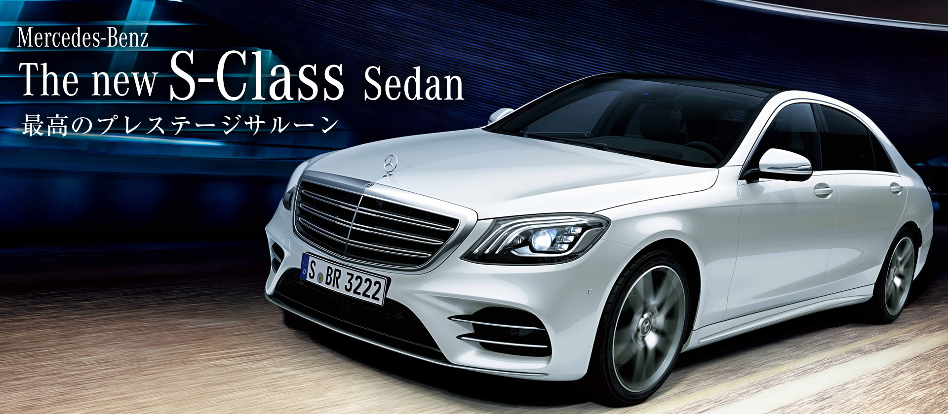 Mercedes-Benz The new S-Class 最高のプレステージサルーン。 Mercedes-Benz The new S-Class 最高のプレステージサルーン。