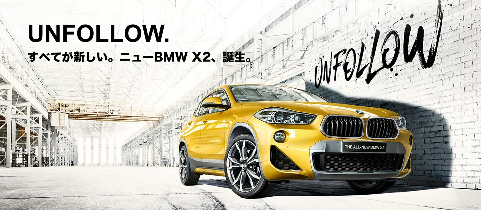 UNFOLLOW.すべてが新しい。ニューBMW X2、誕生。 UNFOLLOW.すべてが新しい。ニューBMW X2、誕生。