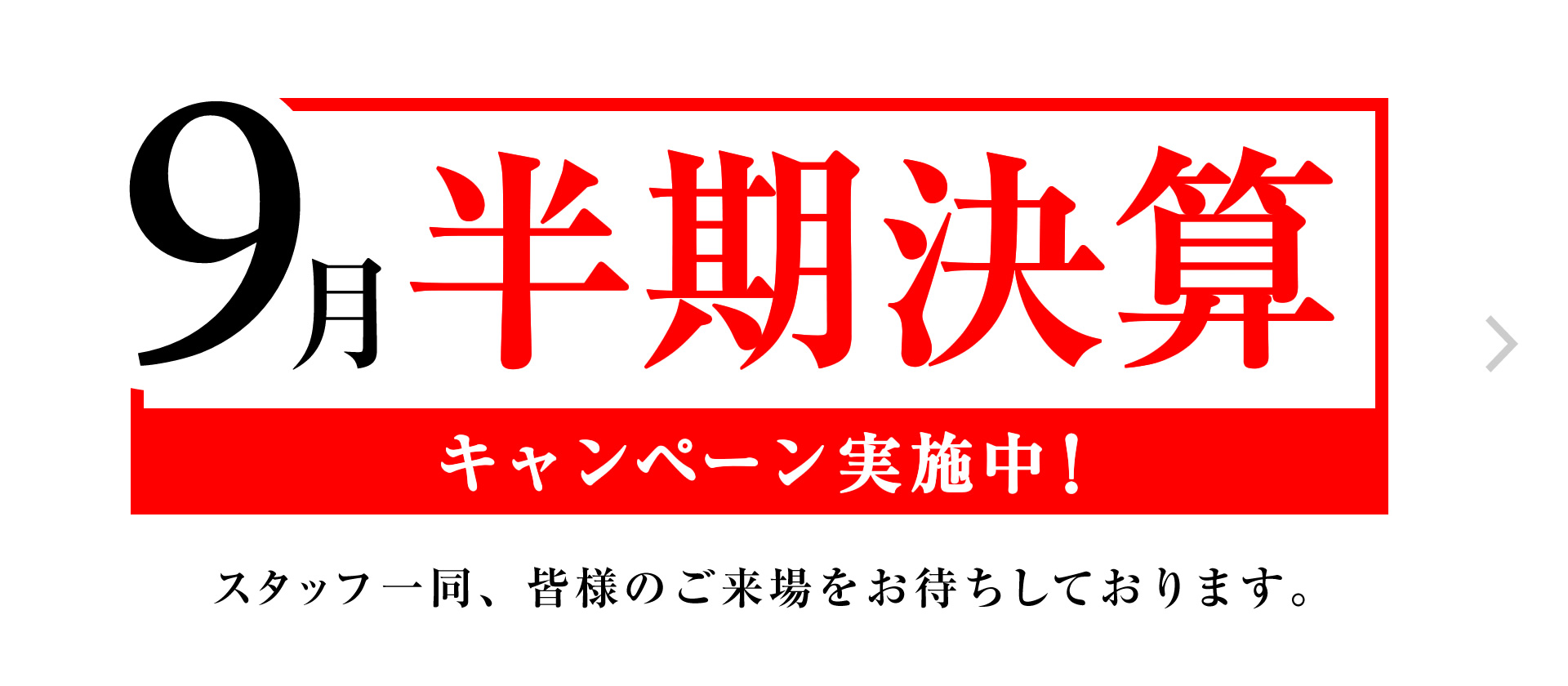 9月 半期決算