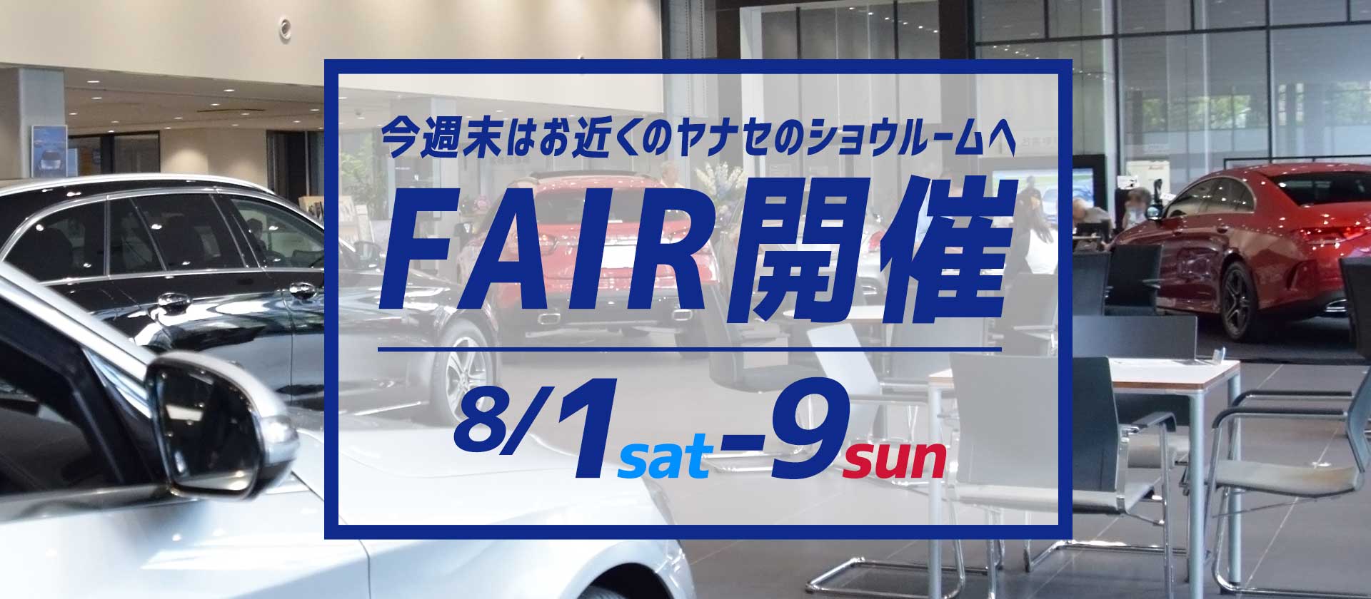 FAIR開催 8/1(sat)-9(sun)