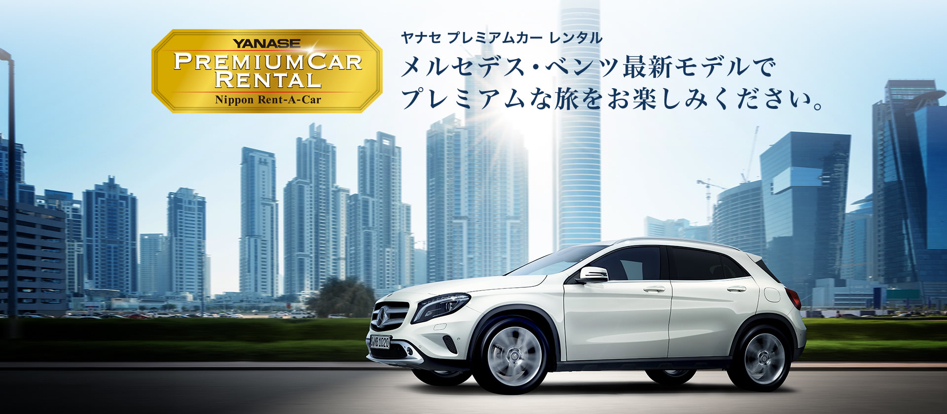ヤナセ プレミアムカー レンタル メルセデス・ベンツ最新モデルでプレミアムな旅をお楽しみください。 ヤナセ プレミアムカー レンタル メルセデス・ベンツ最新モデルでプレミアムな旅をお楽しみください。