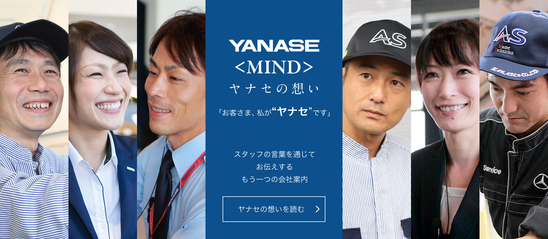 【ヤナセの想い】スタッフの言葉を通じてお伝えするもう一つの会社案内 【ヤナセの想い】スタッフの言葉を通じてお伝えするもう一つの会社案内