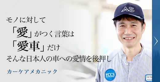 ヤナセの想い ヤナセ