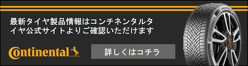 最新タイヤ製品情報はコンチネンタルタイヤ公式サイトよりご確認いただけます 詳しくはコチラ