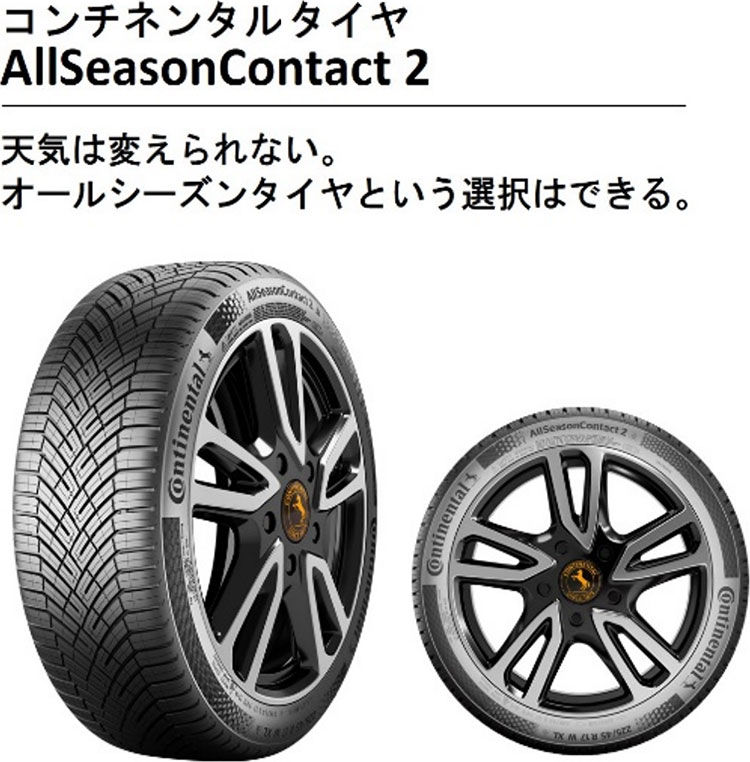 コンチネンタルタイヤAllSeasonContact2 天気は変えられない。オールシーズンタイヤという選択はできる。