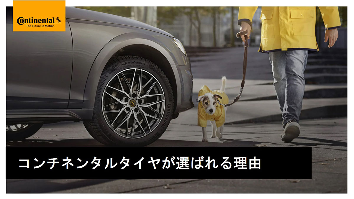 Continental The Future in Motion コンチネンタルタイヤが選ばれる理由
