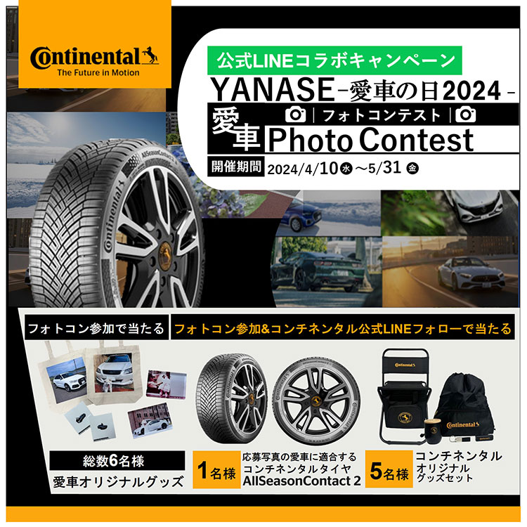 Continental The Future in Motion 公式LINEコラボキャンペーン YANASE-愛車の日2024- 愛車フォトコンテスト 開催期間 2024/4/10水～5/31金 フォトコン参加で当たる 総数6名様 愛車オリジナルグッズ フォトコン参加&コンチネンタル公式LINEフォローで当たる 1名様 応募写真の愛車に適合するコンチネンタルタイヤAllSeasonContact2 5名様 コンチネンタルオリジナルグッズセット