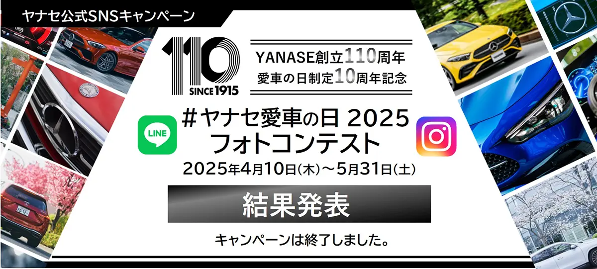 ヤナセ公式SNSキャンペーン ヤナセ創立110周年 愛車の日制定10周年記念 #ヤナセ愛車の日2025フォトコンテスト 2025年4月10日(木)~5月31日(土) 結果発表 キャンペーンは終了しました。