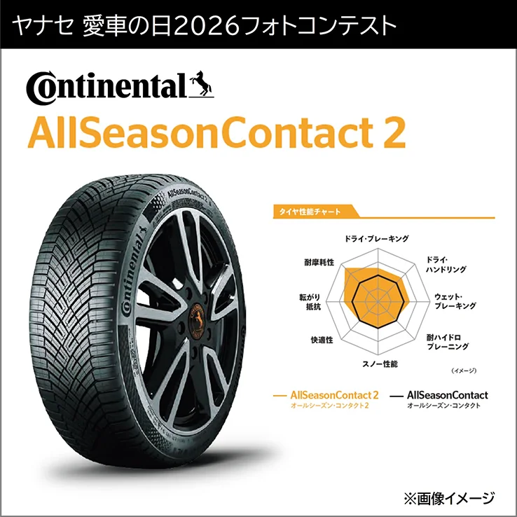 AllSeasonContact 2 ※画像イメージ