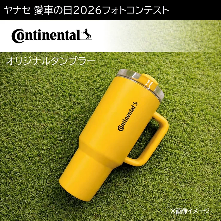 コンチネンタルタイヤ オリジナルタンブラー ※画像イメージ