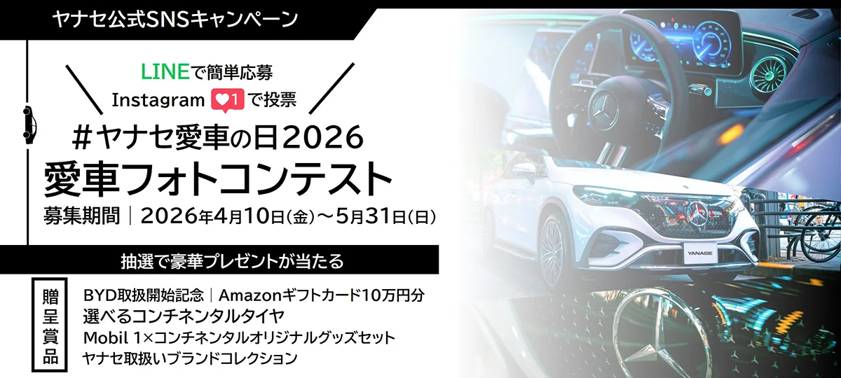 ヤナセ公式SNSキャンペーン LINEで簡単応募 Instagram「いいね」で投票 #ヤナセ愛車の日2026 愛車フォトコンテスト 募集期間:2026年4月10日(金)~5月31日(日) 抽選で豪華プレゼントが当たる 贈呈賞品 BYD取扱開始記念|Amazonギフトカード10万円分 選べるコンチネンタルタイヤ Mobil 1×コンチネンタルオリジナルグッズセット ヤナセ取扱いブランドコレクション