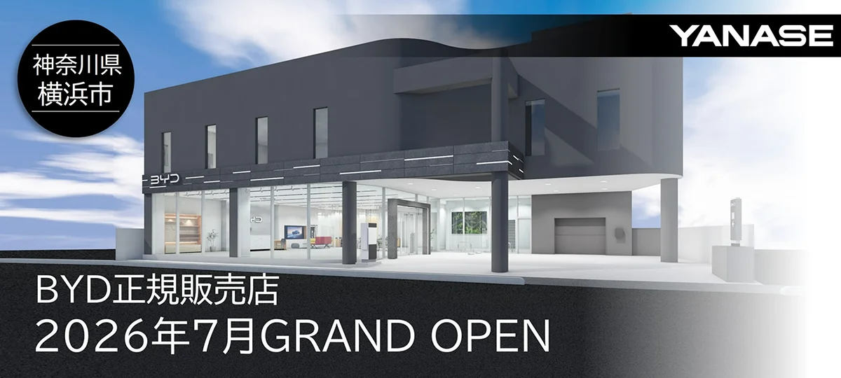 神奈川県横浜市 BYD正規販売店2026年7月GRAND OPEN