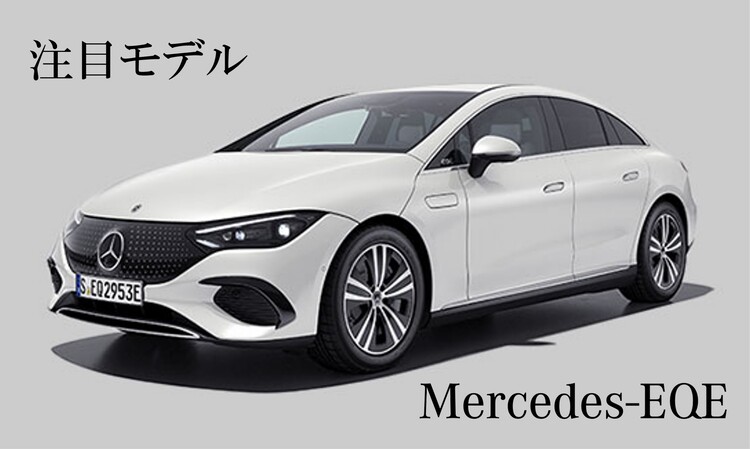 注目モデル Mercedes-EQE