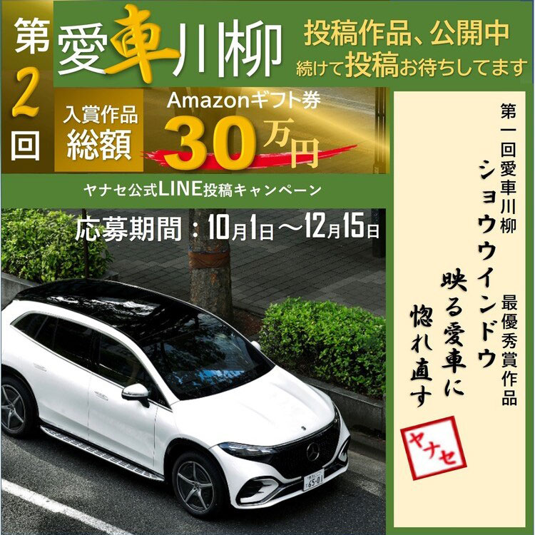 第2回愛車川柳 投稿作品、公開中。続けて投稿お待ちしてます 入賞作品Amazonギフト券総額30万円 応募期間 10月1日~12月15日 ヤナセ公式LINE投稿キャンペーン 第一回愛車川柳 最優秀賞作品 ショウウィンドウ映る愛車に惚れ直す