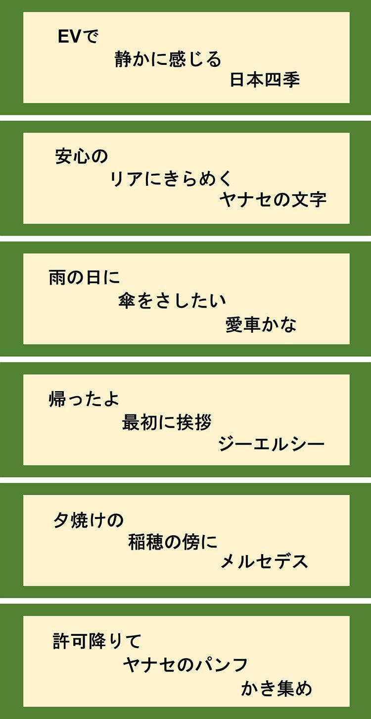 EVで静かに感じる日本四季 安心のリアにきらめくヤナセの文字 雨の日に傘をさしたい愛車かな 帰ったよ最初に挨拶ジーエルシー 夕焼けの稲穂の傍にメルセデス 許可降りてヤナセのパンフかき集め