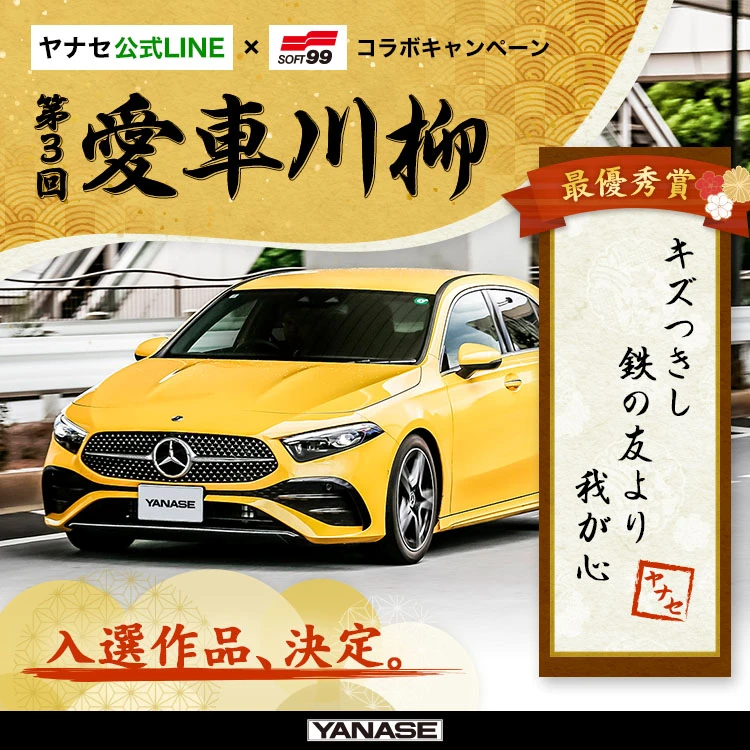ヤナセ公式LINE×ソフト99コラボキャンペーン 第3回 愛車川柳 入選作品、決定。 最優秀賞「キズつきし 鉄の友より 我が心」