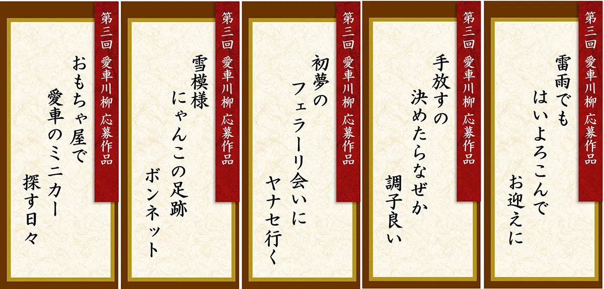 第3回 愛車川柳 応募作品「雷雨でも はいよろこんで お迎えに」「手放すの 決めたらなぜか 調子良い」「初夢の フェラーリ会いに ヤナセ行く」「雪模様 にゃんこの足跡 ボンネット」「おもちゃ屋で 愛車のミニカー 探す日々」