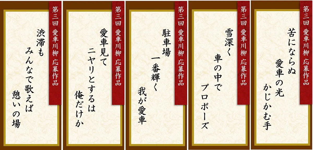 第3回 愛車川柳 応募作品「苦にならぬ 愛車の光 かじかむ手」「雪深く 車の中で プロポーズ」「駐車場 一番輝く 我が愛車」「愛車見て ニヤリとするは 俺だけか」「渋滞も みんなで歌えば 憩いの場」