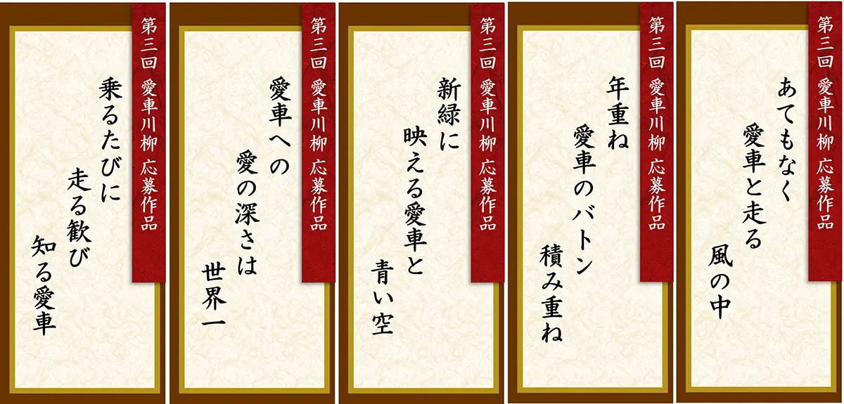 第3回 愛車川柳 応募作品「あてもなく 愛車と走る 風の中」「年重ね 愛車のバトン 積み重ね」「新緑に 映える愛車と 青い空」「愛車への 愛の深さは 世界一」「乗るたびに 走る歓び 知る愛車」