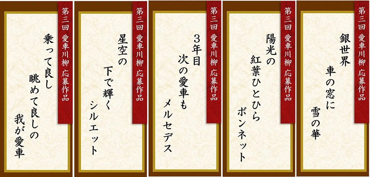 第3回 愛車川柳 応募作品「銀世界 車の窓に 雪の華」「陽光の 紅葉ひとひら ボンネット」「3年目 次の愛車も メルセデス」「星空の 下で輝く シルエット」「乗って良し 眺めて良しの 我が愛車」
