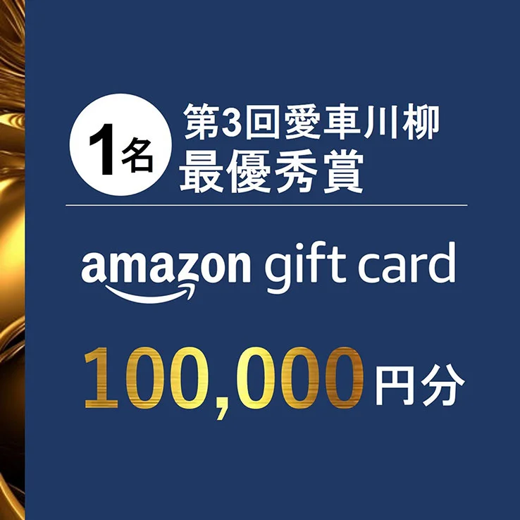 第3回愛車川柳最優秀賞 Amazonギフトカード10万円分 1名