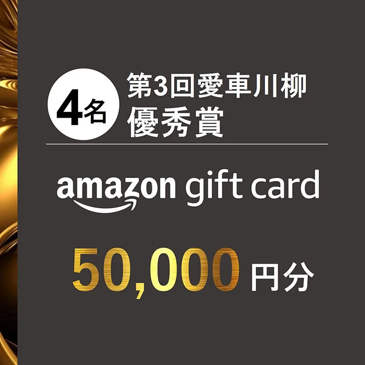第3回愛車川柳優秀賞 Amazonギフトカード5万円分 4名