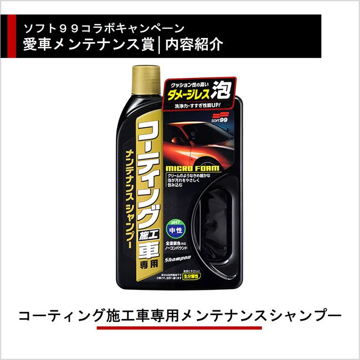 ソフト99コラボキャンペーン 愛車メンテナンス賞 内容紹介 コーティング施工車専用メンテナンスシャンプー