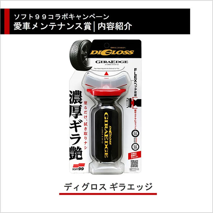 ソフト99コラボキャンペーン 愛車メンテナンス賞 内容紹介 ディグロス ギラエッジ