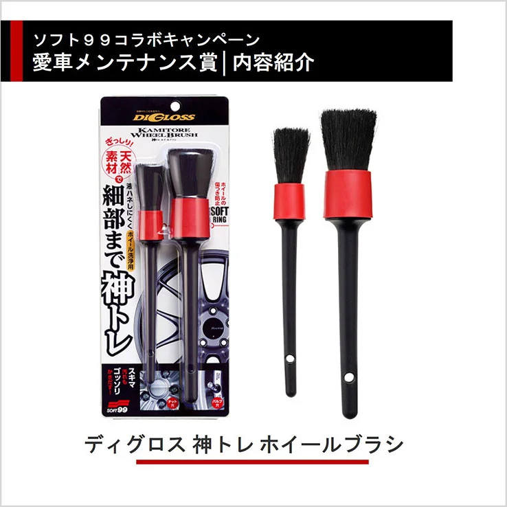 ソフト99コラボキャンペーン 愛車メンテナンス賞 内容紹介 ディグロス 神トレ ホイールブラシ