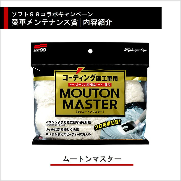 ソフト99コラボキャンペーン 愛車メンテナンス賞 内容紹介 ムートンマスター