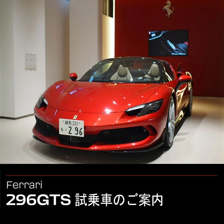 Ferrari 296GTS 試乗車のご案内