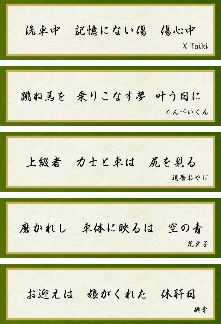 「洗車中 記憶にない傷 傷心中」X-Taiki 「跳ね馬を 乗りこなす夢 叶う日に」とんぺいくん 「上級者 力士と車は 尻を見る」還暦おやじ 「磨かれし 車体に映るは 空の青」花豆子 「お迎えは 娘がくれた 休肝日」桃李