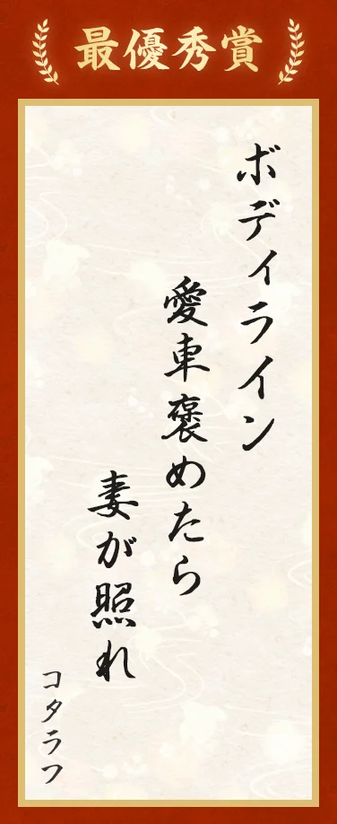 最優秀賞:ボディライン 愛車褒めたら 妻が照れ(コタラフ)