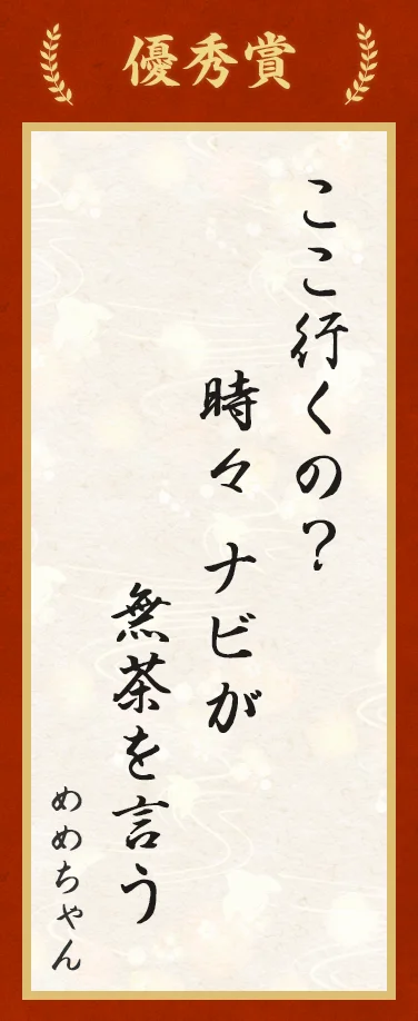優秀賞:ここ行くの? 時々ナビが 無茶を言う(めめちゃん)