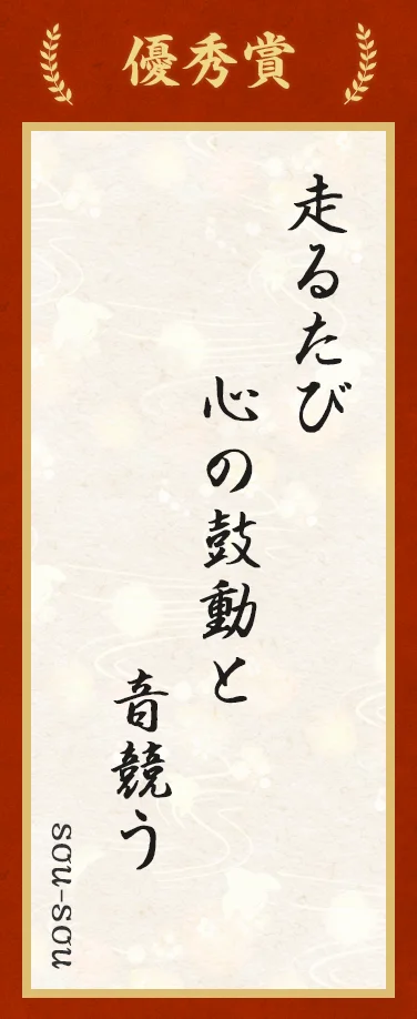 優秀賞:走るたび 心の鼓動と 音競う(sou-sou)