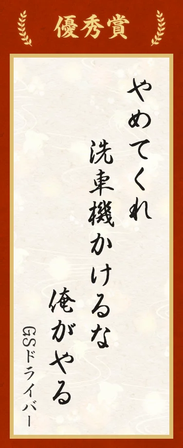 優秀賞:やめてくれ 洗車機かけるな 俺がやる(GSドライバー)