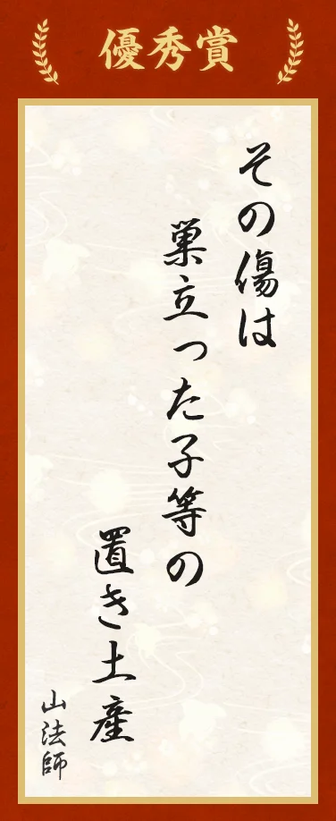 優秀賞:その傷は 巣立った子等の 置き土産(山法師)