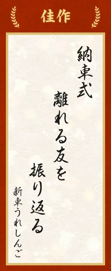 佳作:納車式 離れる友を 振り返る(新車うれしんご)