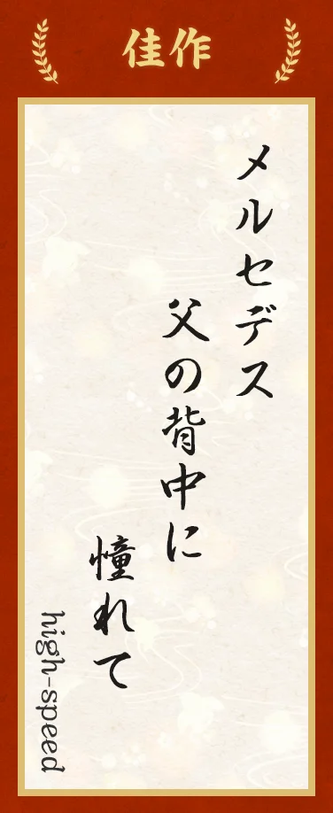 佳作:メルセデス 父の背中に 憧れて(high-speed)