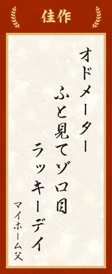 佳作:オドメーター ふと見てゾロ目 ラッキーデイ(マイホーム父)